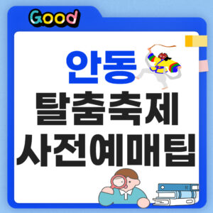 안동 탈춤축제 사전예매 팁
