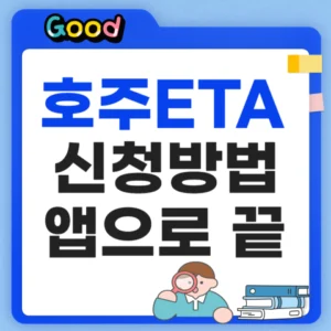 호주 ETA 신청방법 정리