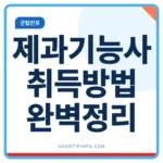 제과기능사 취득방법과 시험과목 안내 썸네일 이미지