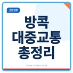 방콕 대중교통 이용방법, 그랩이 더 쌀 때도 있다!? 방콕 대중교통 BTS MRT 그랩 요금 비교 안내 썸네일 이미지