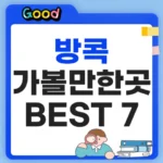 방콕 가볼만한곳 BEST 7