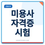 미용사 자격증 시험 접수 방법 안내 썸네일 이미지