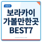 보라카이 가볼만한곳 7곳, 화이트비치 명소 한눈에 보기 보라카이 가볼만한곳 7곳 여행 코스 안내 썸네일 이미지