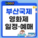 부산국제영화제 2026 "10월 6일 개막" 열흘 일정·예매는 언제? 부산국제영화제 2026 일정 안내