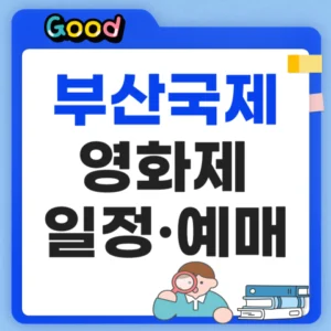 부산국제영화제 2026 일정 안내