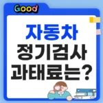 자동차 정기검사 놓치면 과태료는?