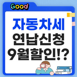 자동차세 연납 신청 2026 9월 할인율
