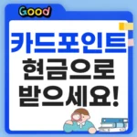 카드포인트 현금화, 잠자는 포인트 찾는방법