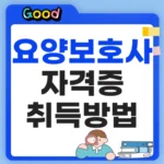 요양보호사 자격증 취득방법