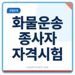 화물운송종사자 자격시험 응시자격과 시험과목 안내 썸네일 이미지