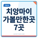 치앙마이 가볼만한곳 7곳 사원과 야시장 안내 썸네일 이미지
