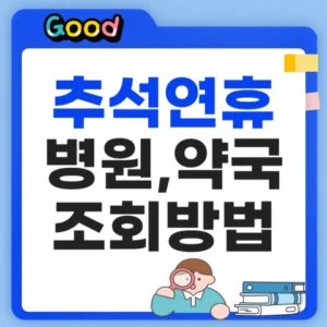추석 연휴 병원 약국 찾는 방법