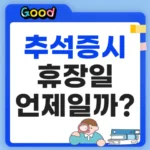 추석 증시 휴장일 언제?