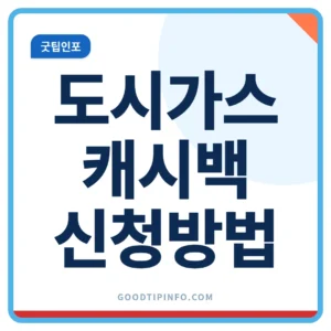 도시가스 요금 캐시백 신청방법 절감률 안내 썸네일 이미지