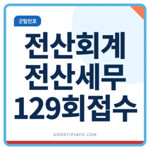 전산회계 전산세무 129회 접수 11월 시험일정 안내 썸네일 이미지