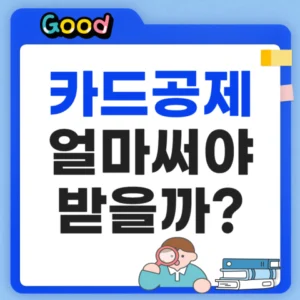 신용카드 소득공제 얼마써야 받나?