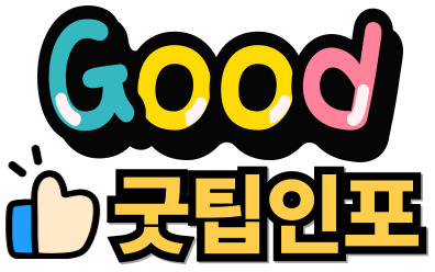 굿팁인포