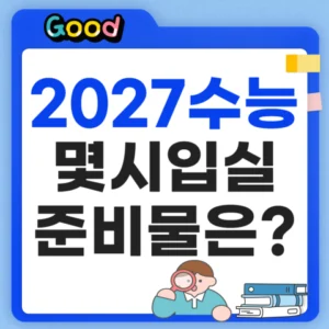 2027 수능 몇시입실일까? 준비물은?