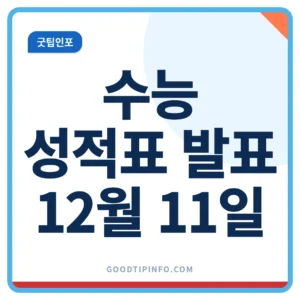 2027 수능 성적표 발표 12월 11일 일정 안내 썸네일 이미지