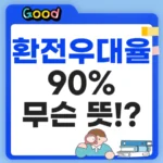 환전우대율 90%