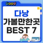 다낭 가볼만한곳 BEST 7