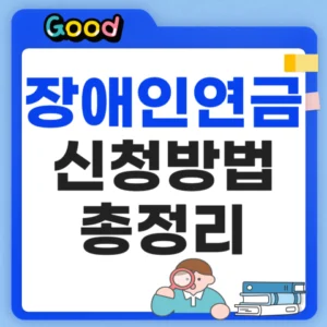 장애인연금 신청방법 정리