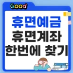 휴면예금 휴면계좌 조회 "잠자는 내 돈 얼마?" 한 번에 찾는 방법 휴면예금 휴면계좌 조회 한번에 찾는방법