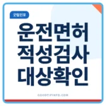 운전면허 적성검사 대상 갱신주기 안내 썸네일 이미지
