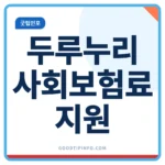 두루누리 사회보험료 지원 신청방법 안내 썸네일 이미지