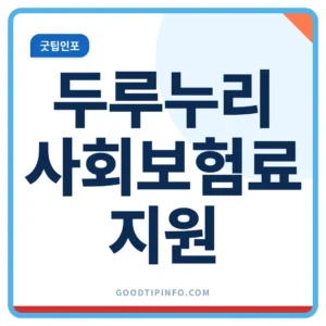 두루누리 사회보험료 지원 신청방법 안내 썸네일 이미지