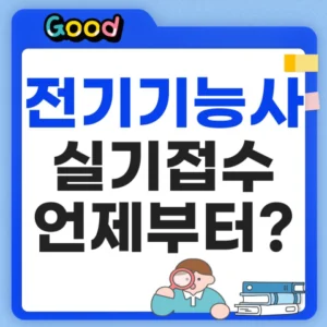 전기기능사 실기접수 일정