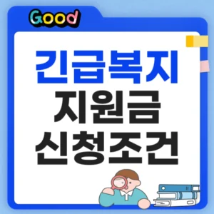 긴급복지지원금 2026년 신청조건 및 방법
