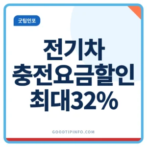 전기차 충전요금 할인 최대 32% 주말 적용시간 안내 썸네일 이미지