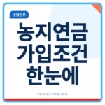 농지연금 가입조건과 지급방식 안내 썸네일 이미지
