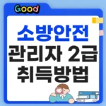 소방안전관리자 2급 취득방법 알아보기