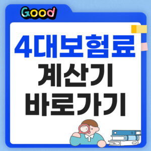 4대보험료 계산기