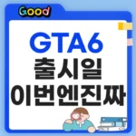 GTA6 출시일 언제일까?
