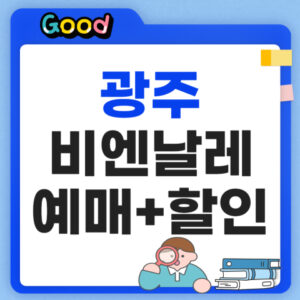 광주비엔날레 2026 개막, 72일간 미술축제 티켓 할인 총정리