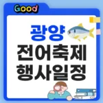 광양전어축제 체험 및 일정정리