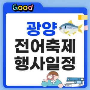 광양전어축제 체험 및 일정정리