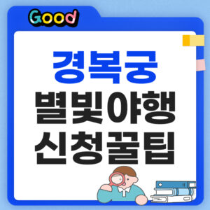 경복궁 별빛야행 신청꿀팁