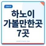 하노이 가볼만한곳 7곳 여행 정보 안내 썸네일 이미지