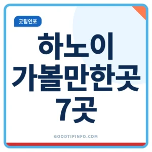 하노이 가볼만한곳 7곳 여행 정보 안내 썸네일 이미지
