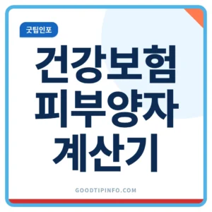 건강보험 피부양자 자격 소득 재산 기준 계산기 썸네일 이미지