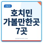 호치민 가볼만한곳 7곳, 전쟁박물관부터 야시장까지 호치민 가볼만한곳 7곳 전쟁박물관과 야시장 안내 썸네일 이미지
