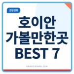 호이안 가볼만한곳 베스트 7 올드타운 여행 코스 썸네일 이미지