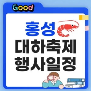 홍성대하축제 가격 및 행사일정