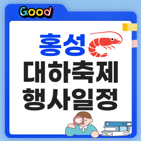 홍성대하축제 가격 및 행사일정