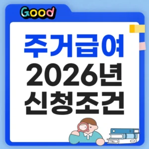 2026 년 주거급여 신청 조건