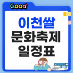 이천쌀문화축제 2026 일정